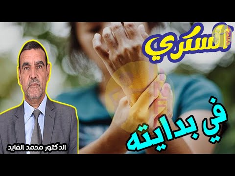 أعراض مرض السكري في بدايته النوع الأول و الثاني  مع الدكتور محمد الفايد