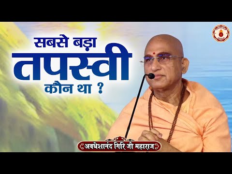 सबसे बड़ा तपस्वी कौन था ? Avdheshanand Giri Ji Maharaj | Sanatan Vachan | katha