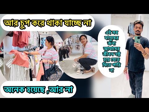 আর চুপ করে থাকা যাচ্ছে না,অনেক সহ্য করেছি আর না,এই সব মানুষের জন্য আমাদের জীবন নষ্ট হতে দিতে পারি না