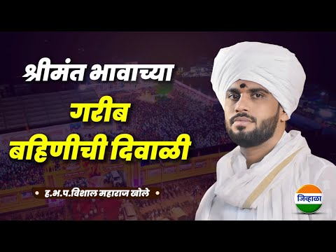 ऐकण्यासारखं कीर्तन - दिवाळी - विशाल महाराज खोले | Vishal khole kirtan | kirtan | जिव्हाळा कीर्तन