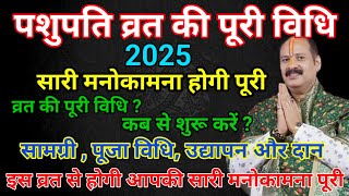 पशुपति व्रत की पूरी विधि | #pashupativrat #2025 #katha #shiv #pashupativrat #upay#shivmahapuran#shiv