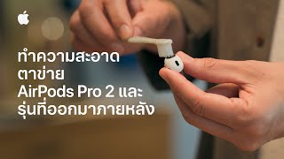 วิธีทำความสะอาดตาข่าย AirPods Pro 2 และรุ่นที่ออกมาภายหลัง | บริการช่วยเหลือของ Apple