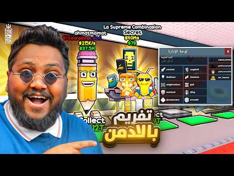 تفريم بخواص الادمن 🔥😈 اكثر مقطع عصبت فيه 💔 في ماب السرقة 😱  - ج3- Roblox Steal a brainrot