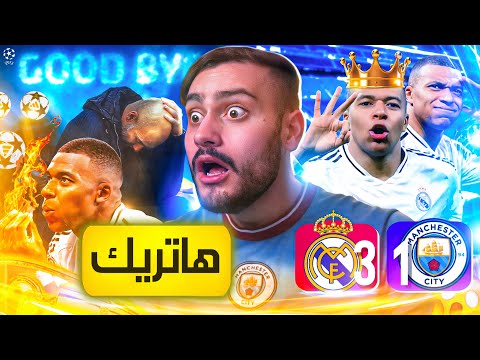 🚨مبابي يهين غوارديولا والسيتي في مدريد💔