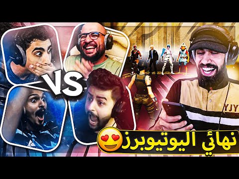 اخيرااا نهائي تحدي اليوتيوبر😍 ( مين راح يربح السيارة فيهم؟ 🔥 ) ..!! Fortnite