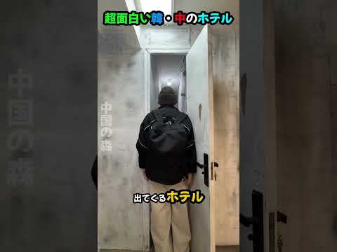 超面白い韓・中のホテル