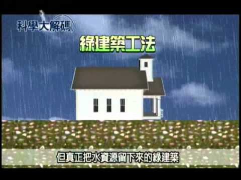 45. 環保的綠建築（下） - YouTube