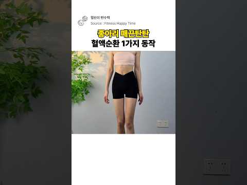 종아리 매끈탄탄 혈액순환 1가지 동작