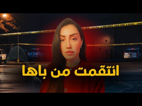 قصة فتاة تنتقم من أبيها بطريقة صادمة⚠️ اغرب خطة انتقام🔥غادي يحبس ليكم العقل