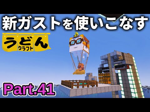 【マイクラ実況】新ごきげんガストを使いこなし村人移送を完璧にこなす麺類【ウドンクラフト3】Part41