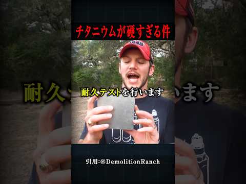 最硬チタニウムなら何しても壊れない説。