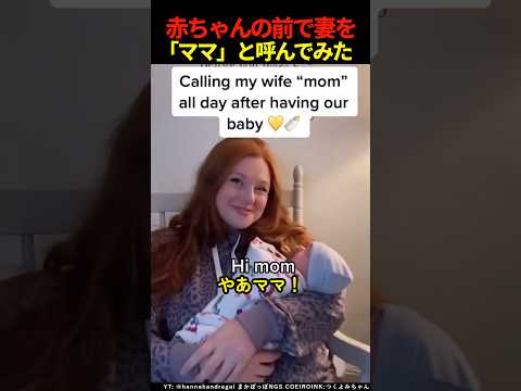 赤ちゃんの前で妻を「ママ」と呼んでみた #shorts