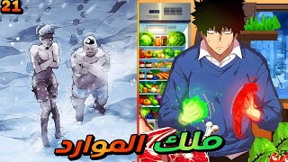 في نهاية العالم درجة الحرارة - 100 والكل بيموت ماعدا هو بس بفضل نظام ملك الموارد | حكاية فانج 2️⃣1️⃣