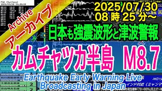 【巨大海外地震・津波発生・カムチャッカ半島】M8.7　2025/07/30（08：25）約30時間の記録