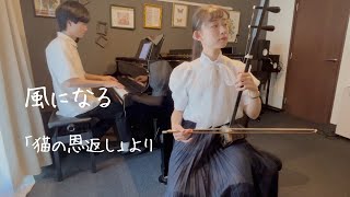 風になる『猫の恩返し』主題歌【二胡×ピアノ】Kaze ni Naru from The Cat Returns【Erhu × Piano】
