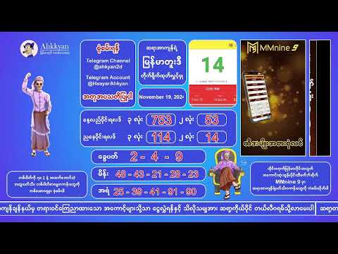 19/11/2024 တိုက်ရိုက်ထုတ်လွှင့်မှု‌ ညနေပိုင်း#2nd #2dlive #ahkyan  #live #2dmyanmar #lotterylive