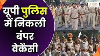 UP Police Vacancy : यूपी पुलिस में निकली बंपर वेकेंसी, आज से शुरू हुए ऑनलाइन आवेदन | Zee UP UK