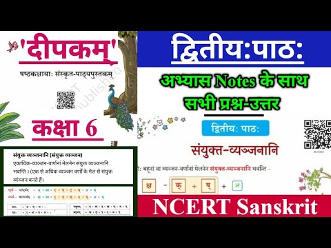 NCERT Class 6 Sanskrit Chapter 2 Hindi Translation With Question Answers | संयुक्त-व्यञ्जनानि Que...