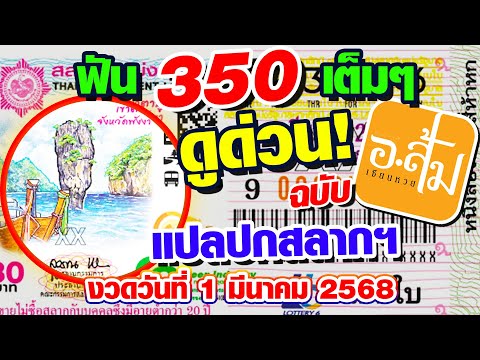 แปลปกสลาก วิเคราะห์ปกสลาก | อาจารย์ส้มเซียนหวย | งวดประจำวันที่ 1 มีนาคม 2568 #แปลปกสลาก