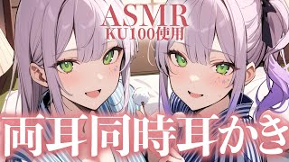 【ASMR/KU100】耳かきも囁きも両耳同時♡２人に挟まれる寝かしつけ💤Dual Ear Cleaning for Sleep【沙汰ナキア/睡眠導入】