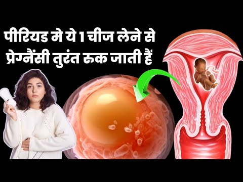 पीरियड मे ये 1 चीज लेने से प्रेग्नैंसी तुरंत रुक जाती है|how to get pregnant so fast|pregnancy tips|