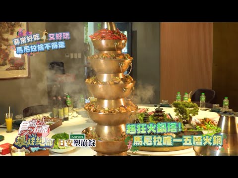 菲常好玩！菲常好吃！馬尼拉捨不得走～【食尚玩家瘋狂總部】預告 20230223