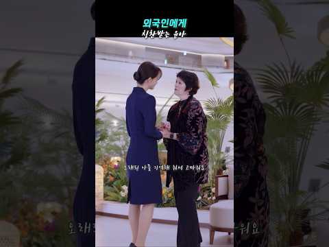 외국인한테 칭찬받는 윤아ㅣ킹더랜드 #shorts