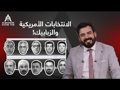 الانتخابات الأمريكية والزبابيك!