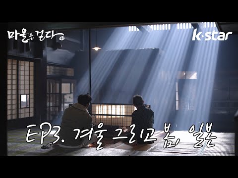 [마을을 걷다 스페셜] EP3. '마을을 걷다 : 겨울 그리고 봄, 일본'