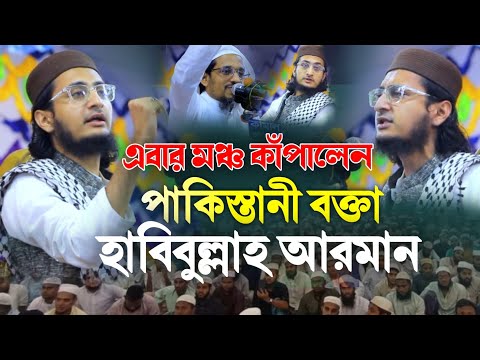 এবার মঞ্চ কাঁপালেন পাকিস্তানি বক্তা হাবিবুল্লাহ আরমান habibullah Arman new waz 2025