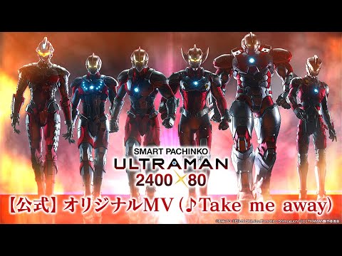 【公式】〈e ULTRAMAN 2400★80〉オリジナルMV（♪Take me away）【2025年1月6日全国導入予定】