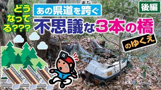 【探索ラン#69-B】どうなってる??? あの県道を跨(また)ぐ 不思議な３本の橋のゆくえ《後編》｜神戸 西区 県道65号(押部谷町公園)