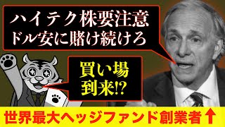 【超絶円高シナリオ】【レイダリオ最新】【S&P500/米国株/金/ドル】