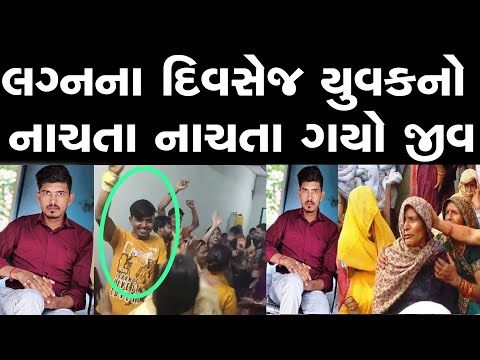 લગ્નના દિવસેજ યુવક સાથે થયું આવું