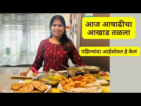 आज आषाढीचा आखाड तळला | पहिल्यांदा आईसोबत हे केलं .... #1309