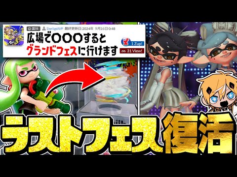 【検証】グランドフェスティバルを復活させる裏技を試してみた結果ww【スプラトゥーン3】