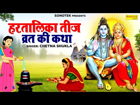 हरतालिका तीज स्पेशल | हरतालिका तीज व्रत कथा | Chena Shukla | Hartalika Teej Katha | Teej Song 2024