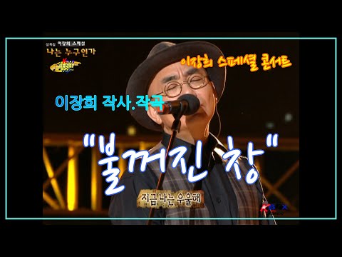 "불꺼진 창"   이장희  작사.작곡,  이장희 스페셜 콘서트 (2013)