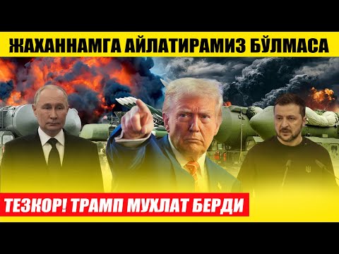 ЖАХАННАМГА АЙЛАНТИРМАИЗ ТРАМП МУХЛАТ БЕРДИ ---МАҚСАД НИМА