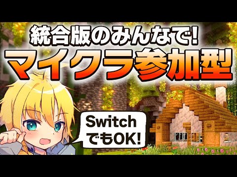 【マイクラ参加型】SwitchでもOK！統合版のみんなで一緒に遊ぼう！マルチプレイでサバイバル！【マインクラフト統合版】