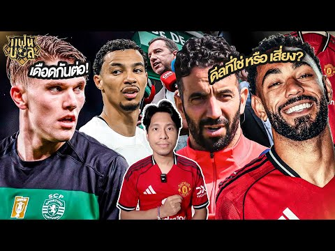 ตัวรุกใหม่ แมนยู ที่ใช่ หรือแค่เสี่ยงอีกแล้ว? เยอเคเรส เดือดต่อ เอกีตีเก้ ก็มา? | แฟนผีมีเรื่องเล่า