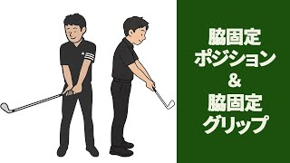 脇固定ポジション・脇固定グリップ・逆コックまでの流れ【二重振り子・投げ縄スイング】