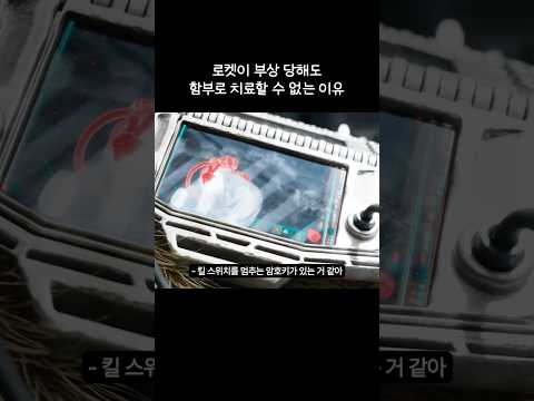 로켓이 부상 당해도 함부로 치료할 수 없는 이유