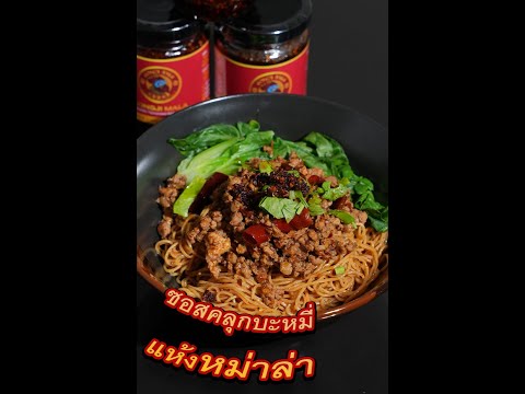 Discover the Secret to Making ซอสคลุกบะหมี่แห้ง หม่าล่า Like a Pro