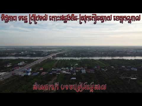 សំណៅកាកី បទចម្រៀងសង្គសាល/ទិដ្ឋភាព ទន្លេ ព្រំប្រទល់ កោះអន្លង់ចិន-ស្រុកកៀនស្វាយ ខេត្តកណ្ដាល