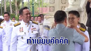 ทำเนียบคึกคัก คณะ ครม.เตรียมเข้าถวายสัตย์ฯ "อนุทิน" ทำหน้าที่ครูระเบียบ ติดกระดุมเสื้อให้ "ไชยชนก"