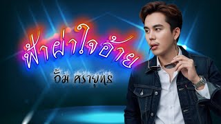 ฟ้าผ่าใจอ้าย ( ຟ້າຜ່າໃຈອ້າຍ ) - อั้ม ศรายุทธ [ Lyric Version ]
