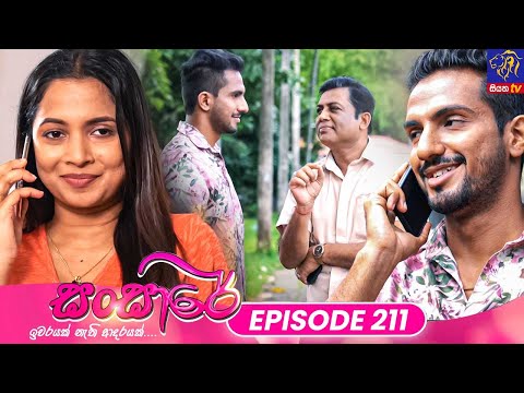 Sansare - සංසාරේ || Episode 211 || 21st November 2024 || Siyatha TV #teledrama