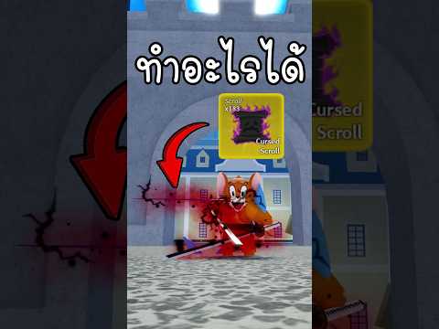 พลังเสริมดาบดูดเลือดทำอะไรได้บ้าง ใน Bloxfruits