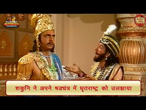 शकुनि ने अपने षड्यंत्र में धृतराष्ट्र को उलझाया | शकुनि | धृतराष्ट्र | महाभारत | भजन संग्रह